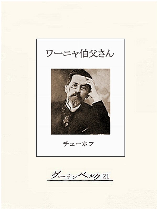 Title details for チェーホフ四大戯曲(分冊版) ワーニャ伯父さん by チェーホフ - Available